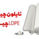 LDPE چیست