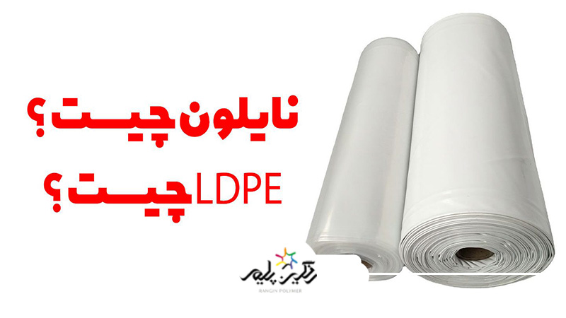 LDPE چیست