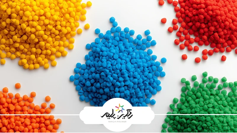 مستربچ رنگی چیست و چه کاربردی دارد